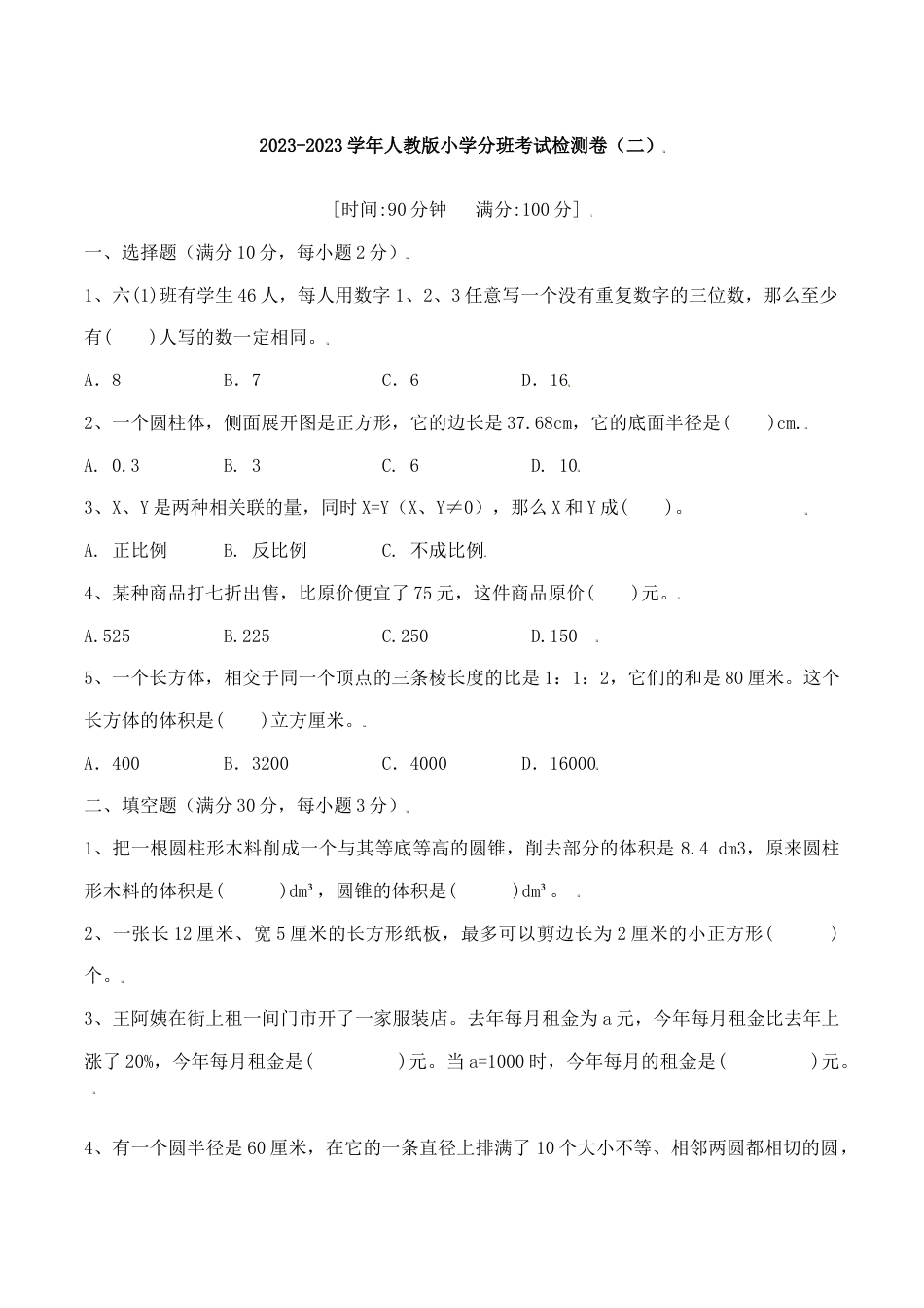【冲刺名校】2023年秋人教版小升初分班考试检测卷（2）（含答案）.doc