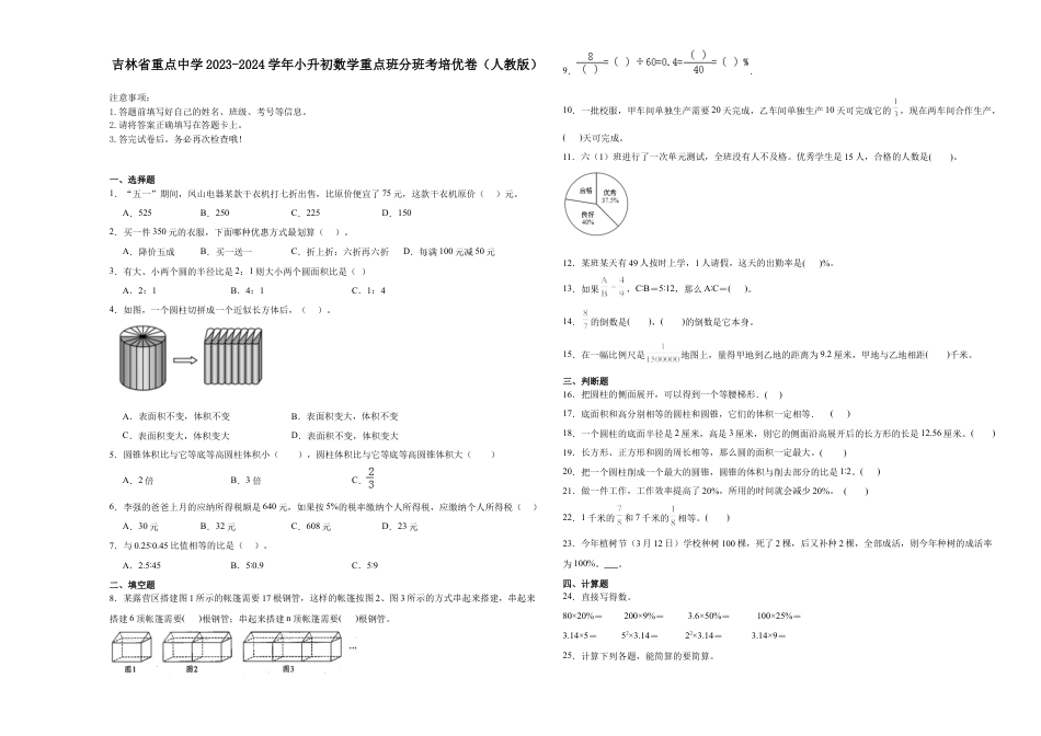 吉林省重点中学2023-2024学年小升初数学重点班分班考培优卷（人教版）.docx