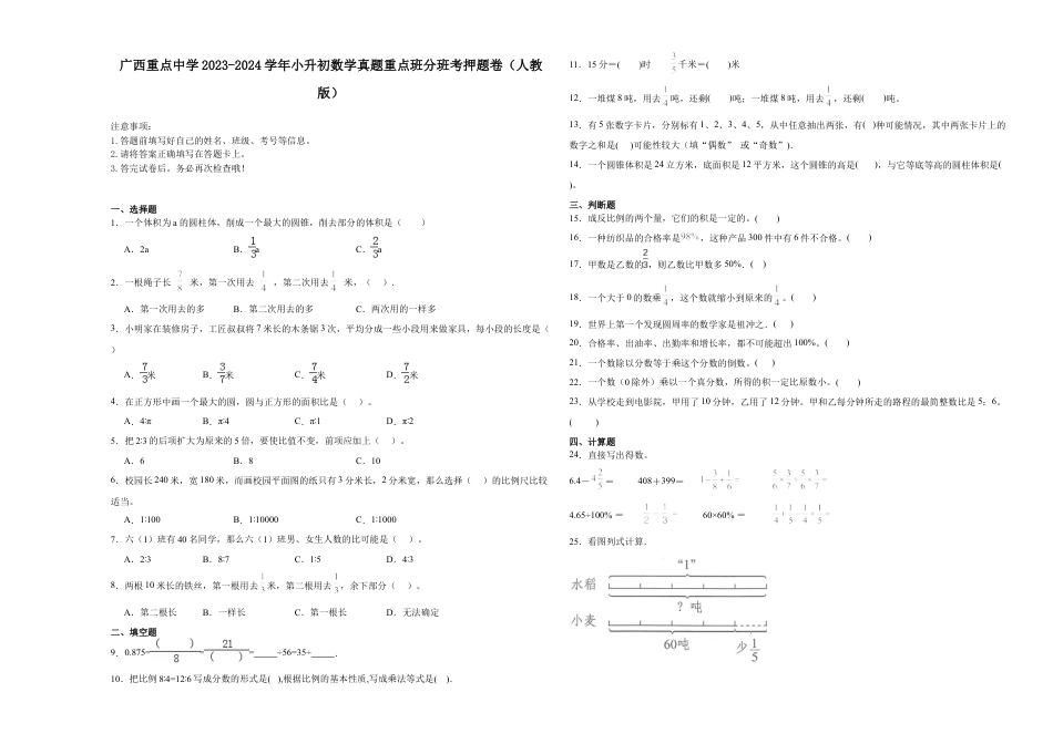 广西重点中学2023-2024学年小升初数学真题重点班分班考押题卷（人教版）.docx