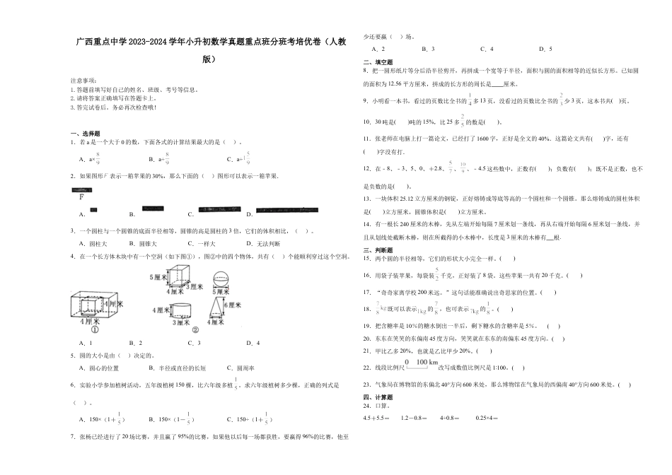 广西重点中学2023-2024学年小升初数学真题重点班分班考培优卷（人教版）.docx