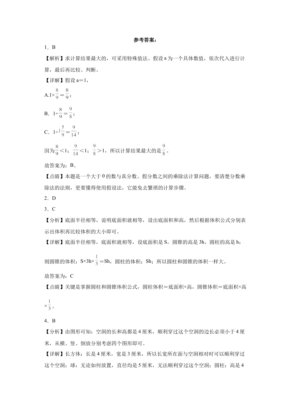 广西重点中学2023-2024学年小升初数学真题重点班分班考培优卷（人教版）.docx