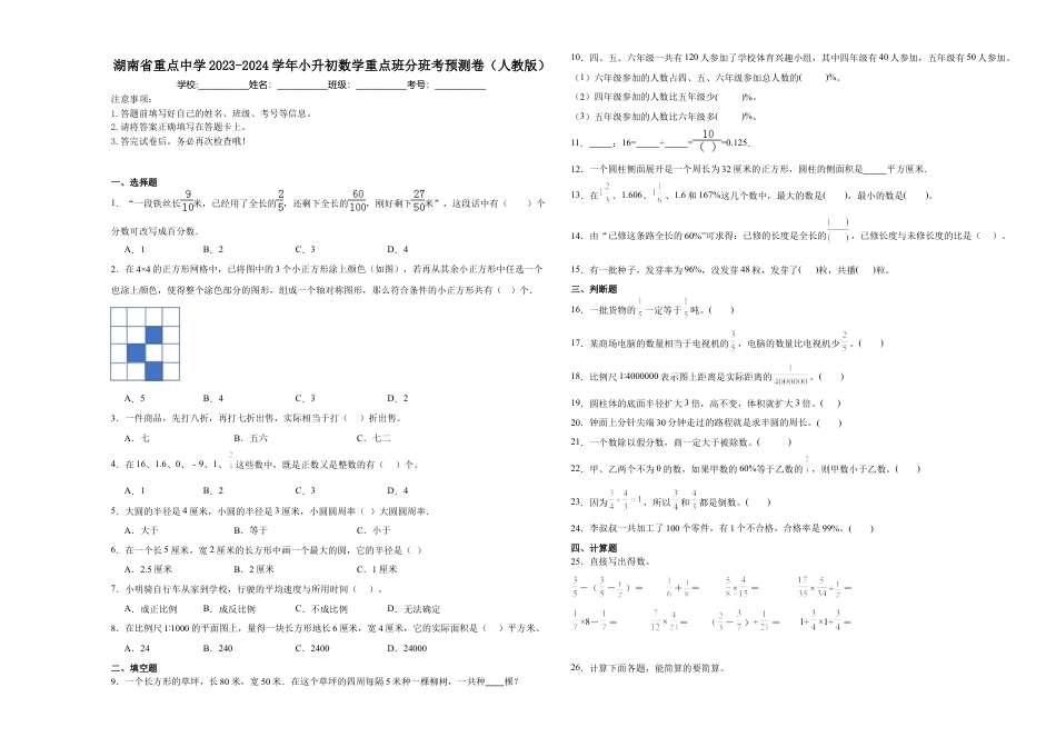 湖南省重点中学2023-2024学年小升初数学重点班分班考预测卷（人教版）.docx
