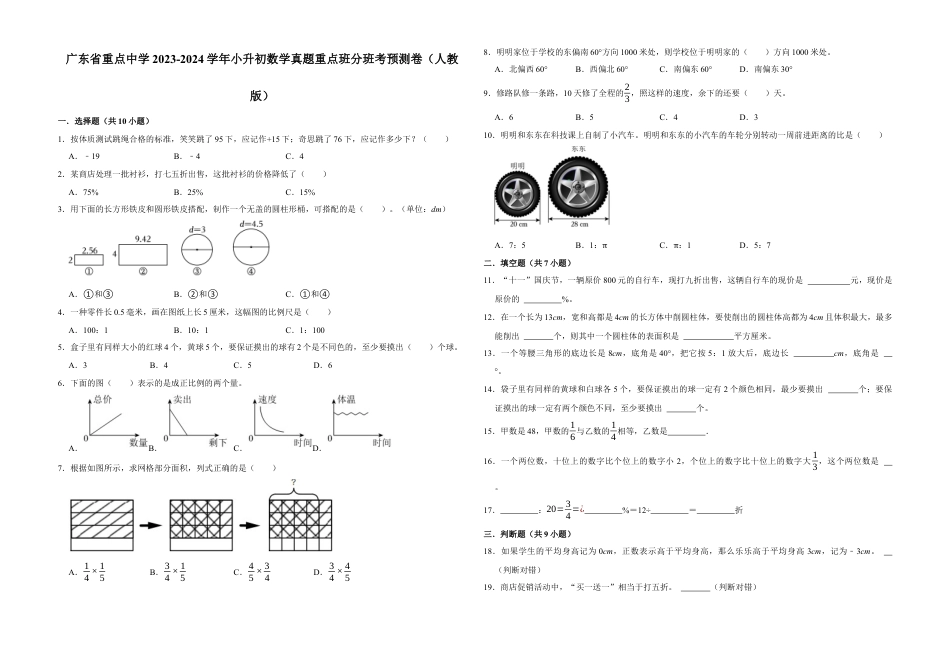 广东省重点中学2023-2024学年小升初数学真题重点班分班考预测卷（人教版）.docx