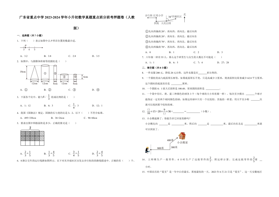 广东省重点中学2023-2024学年小升初数学真题重点班分班考押题卷（人教版）.docx