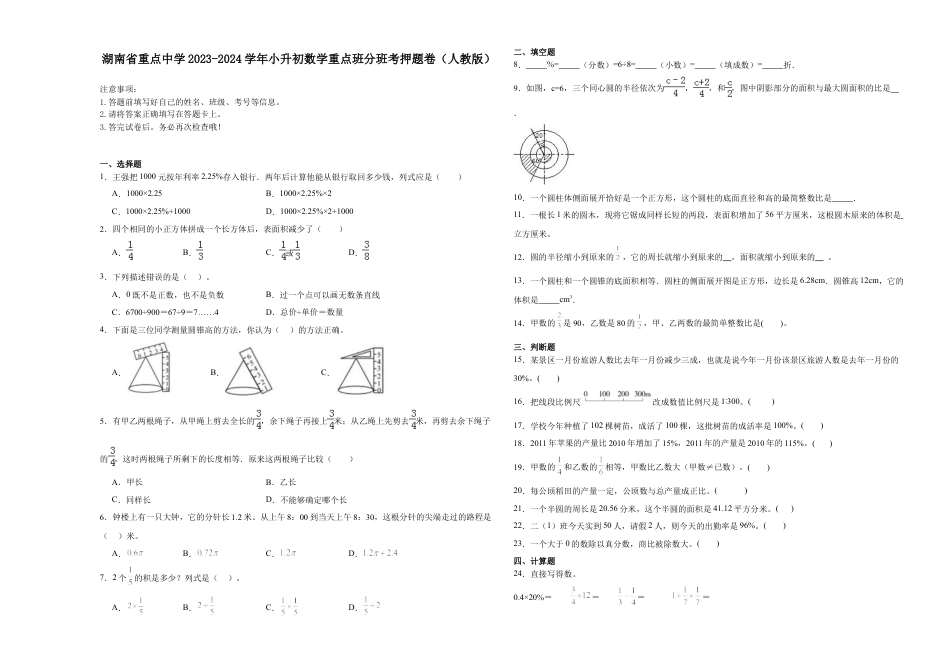 湖南省重点中学2023-2024学年小升初数学重点班分班考押题卷（人教版）.docx