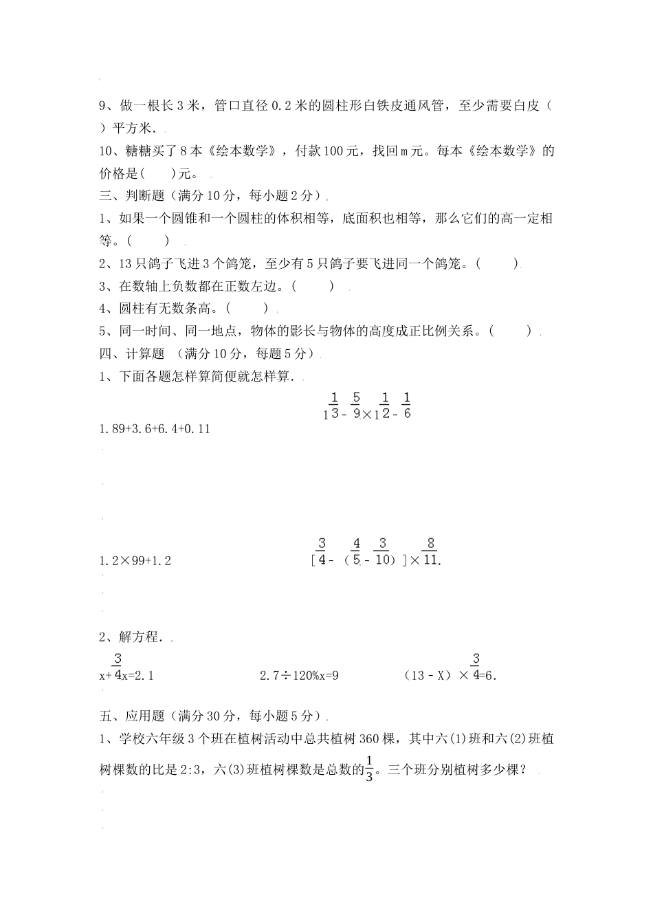 【冲刺名校】2023年秋人教版小升初分班考试检测卷（1）（含答案）.docx