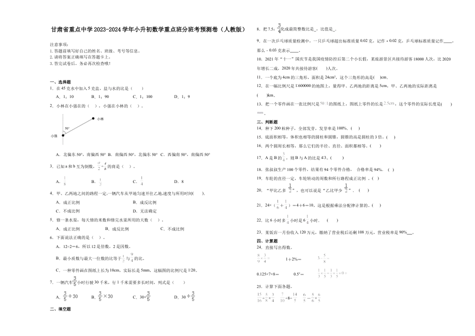 甘肃省重点中学2023-2024学年小升初数学重点班分班考预测卷（人教版）.docx