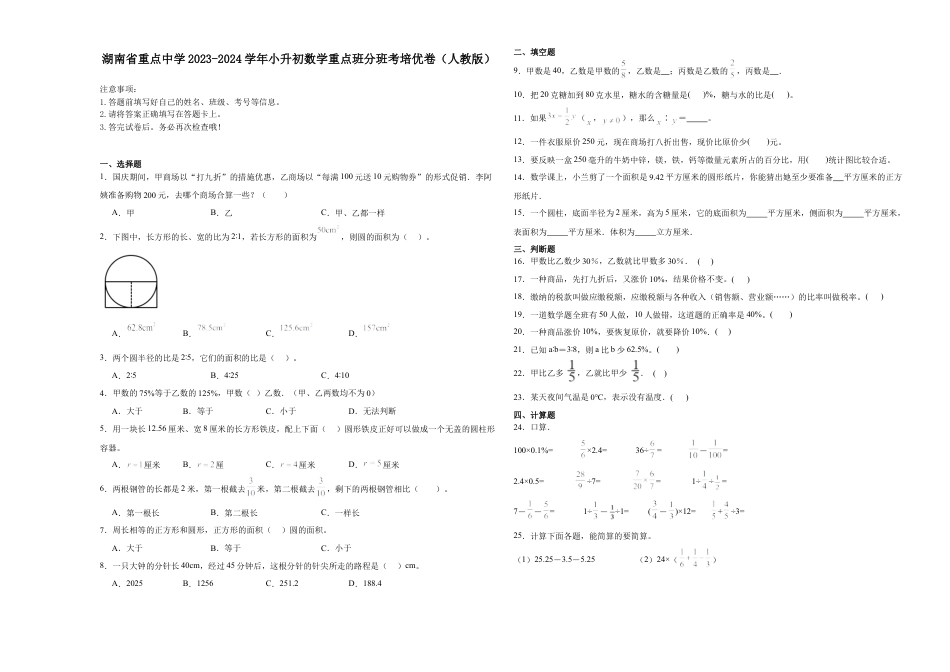 湖南省重点中学2023-2024学年小升初数学重点班分班考培优卷（人教版）.docx