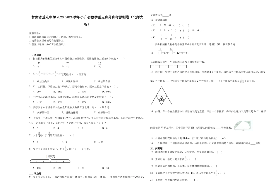 甘肃省重点中学2023-2024学年小升初数学重点班分班考预测卷（北师大版）.docx