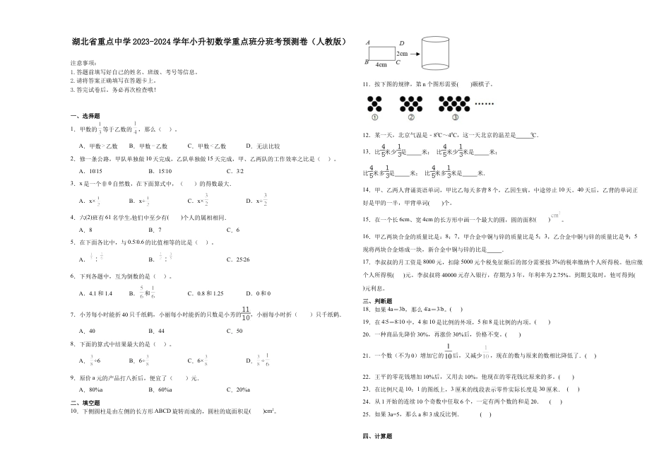 湖北省重点中学2023-2024学年小升初数学重点班分班考预测卷（人教版）.docx