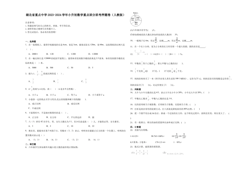 湖北省重点中学2023-2024学年小升初数学重点班分班考押题卷（人教版）.docx