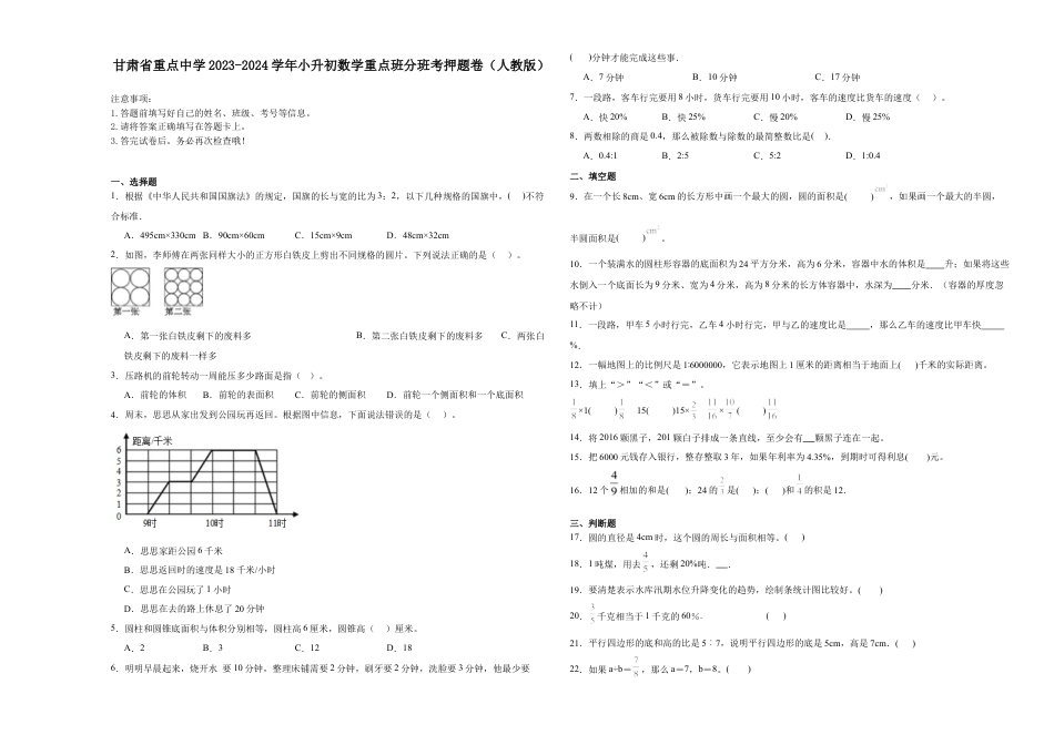 甘肃省重点中学2023-2024学年小升初数学重点班分班考押题卷（人教版）.docx