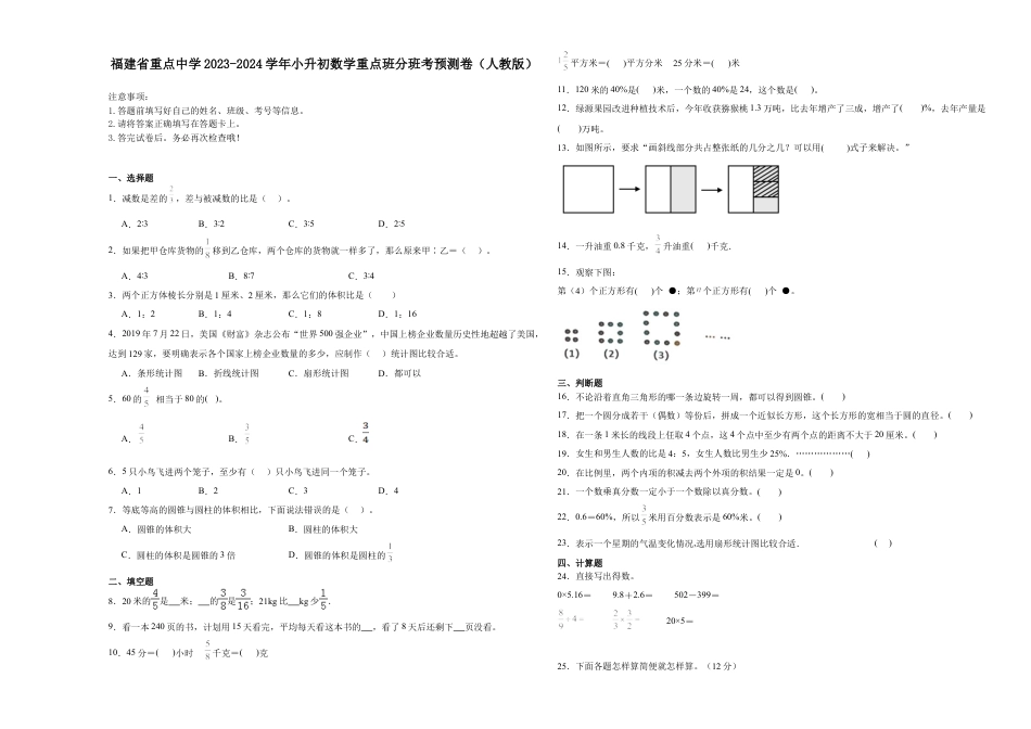 福建省重点中学2023-2024学年小升初数学重点班分班考预测卷（人教版）.docx