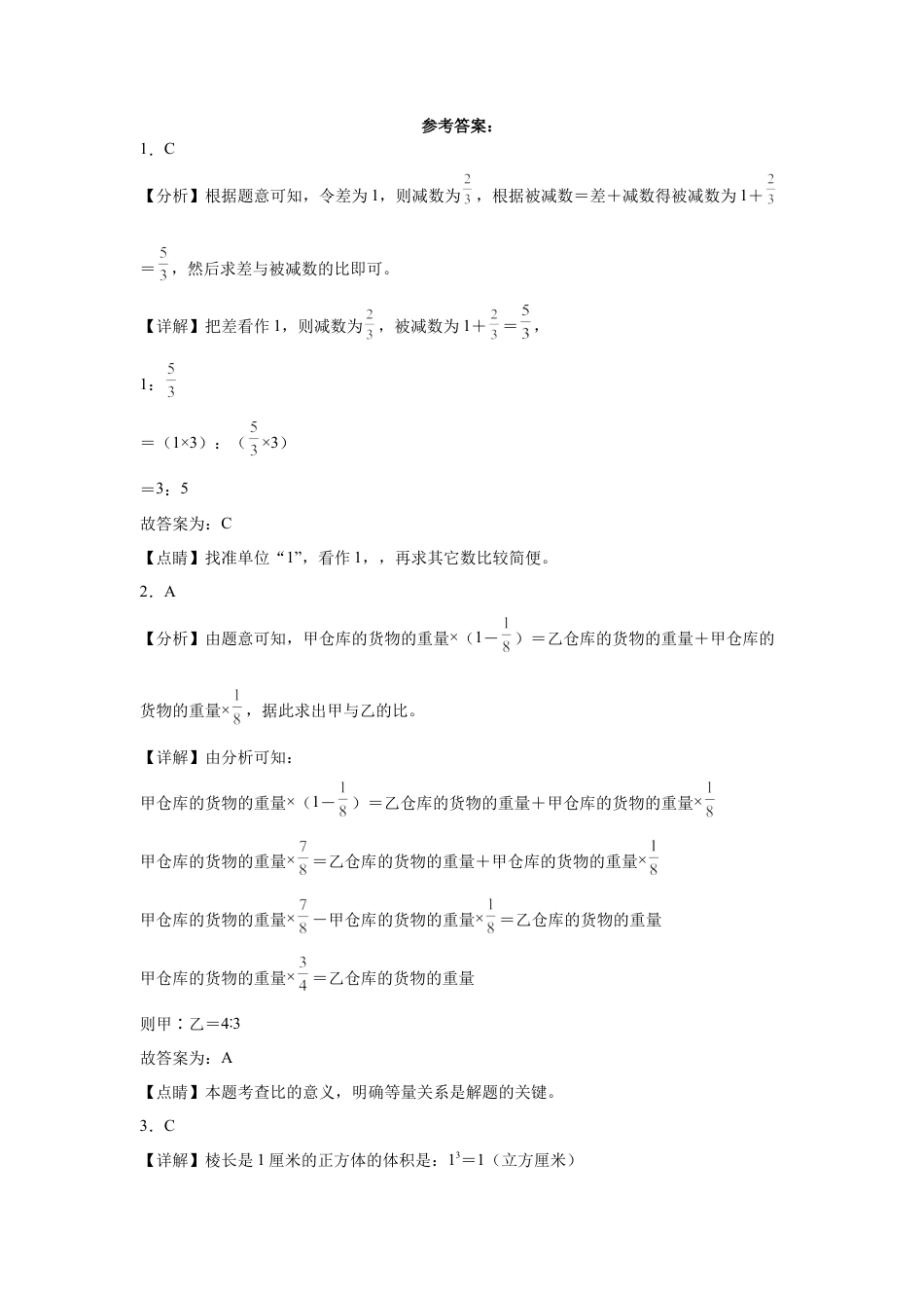 福建省重点中学2023-2024学年小升初数学重点班分班考预测卷（人教版）.docx