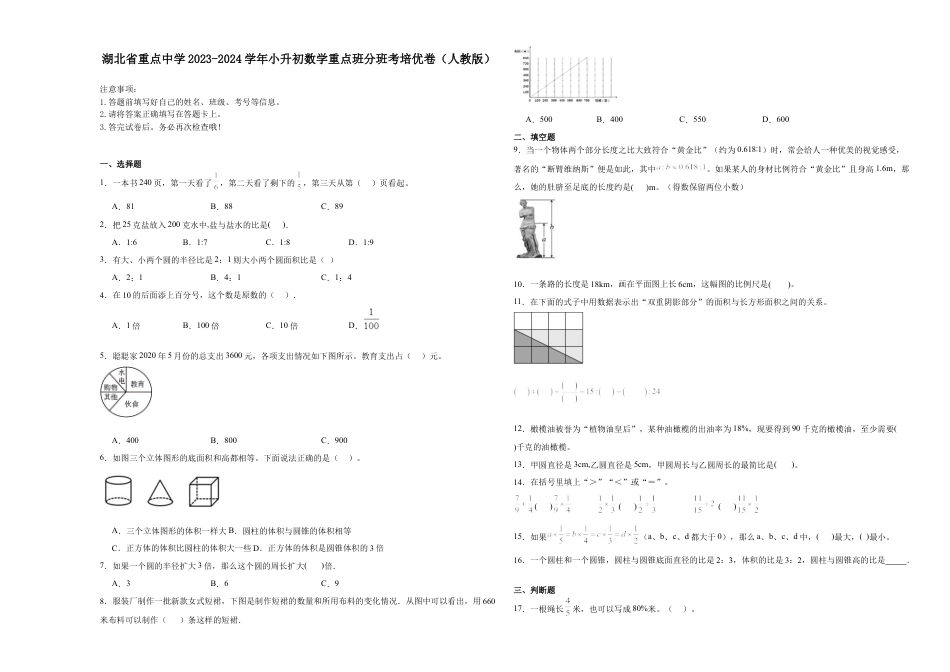 湖北省重点中学2023-2024学年小升初数学重点班分班考培优卷（人教版）.docx