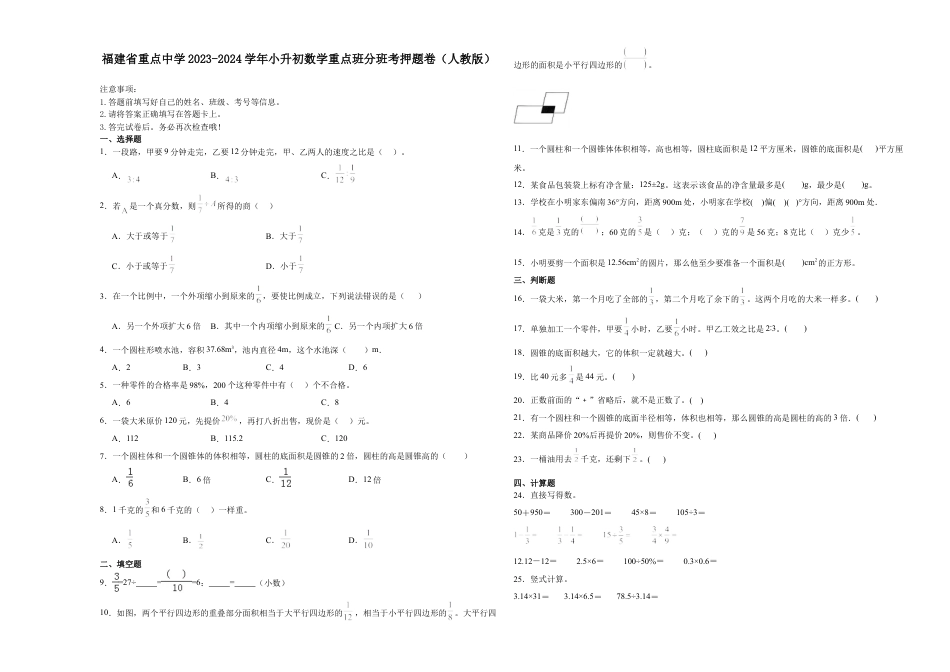 福建省重点中学2023-2024学年小升初数学重点班分班考押题卷（人教版）.docx