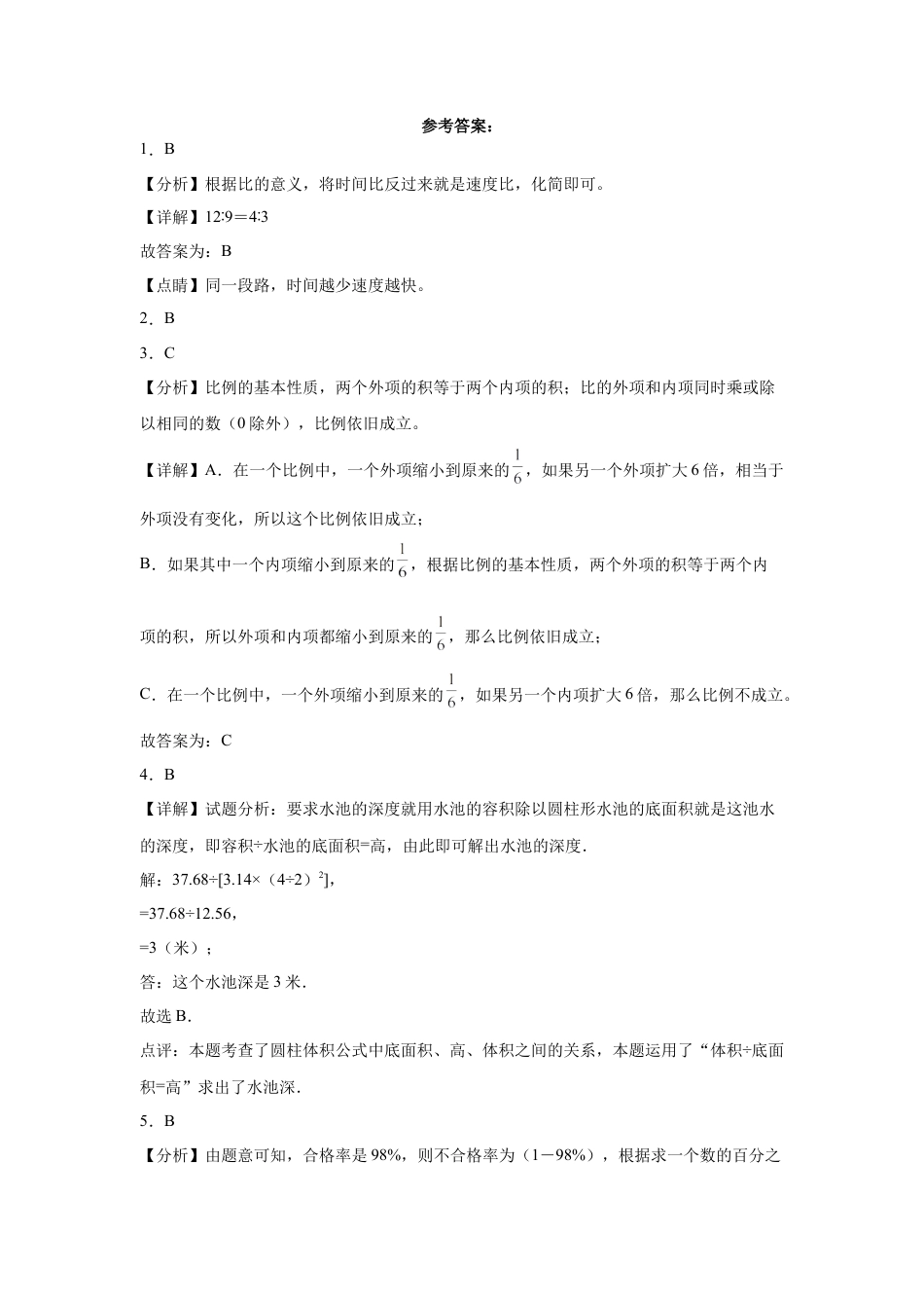 福建省重点中学2023-2024学年小升初数学重点班分班考押题卷（人教版）.docx