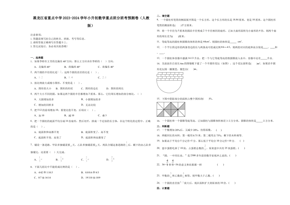 黑龙江省重点中学2023-2024学年小升初数学重点班分班考预测卷（人教版）.docx