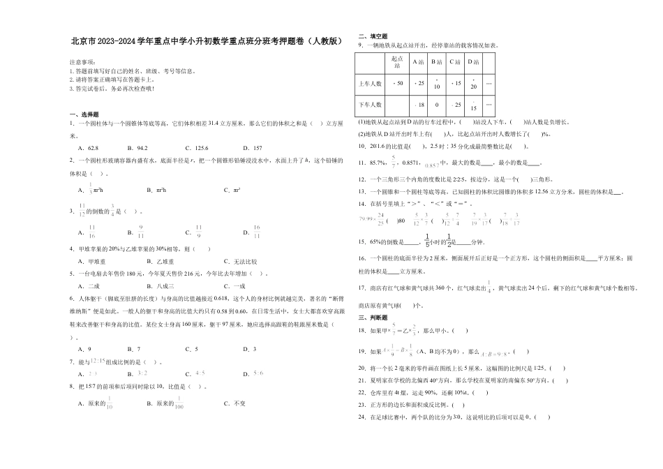 北京市重点中学2023-2024学年小升初数学真题重点班分班考押题卷（人教版）.docx