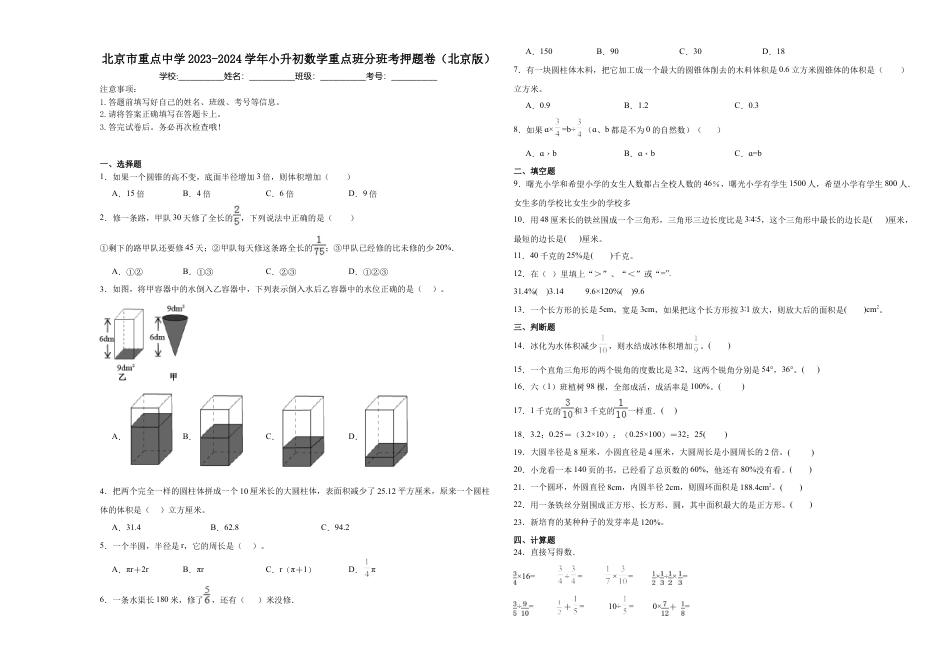 北京市重点中学2023-2024学年小升初数学真题重点班分班考押题卷（北京版）.docx