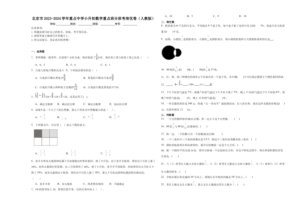 北京市2023-2024学年重点中学小升初数学真题重点班分班考培优卷（人教版）.docx