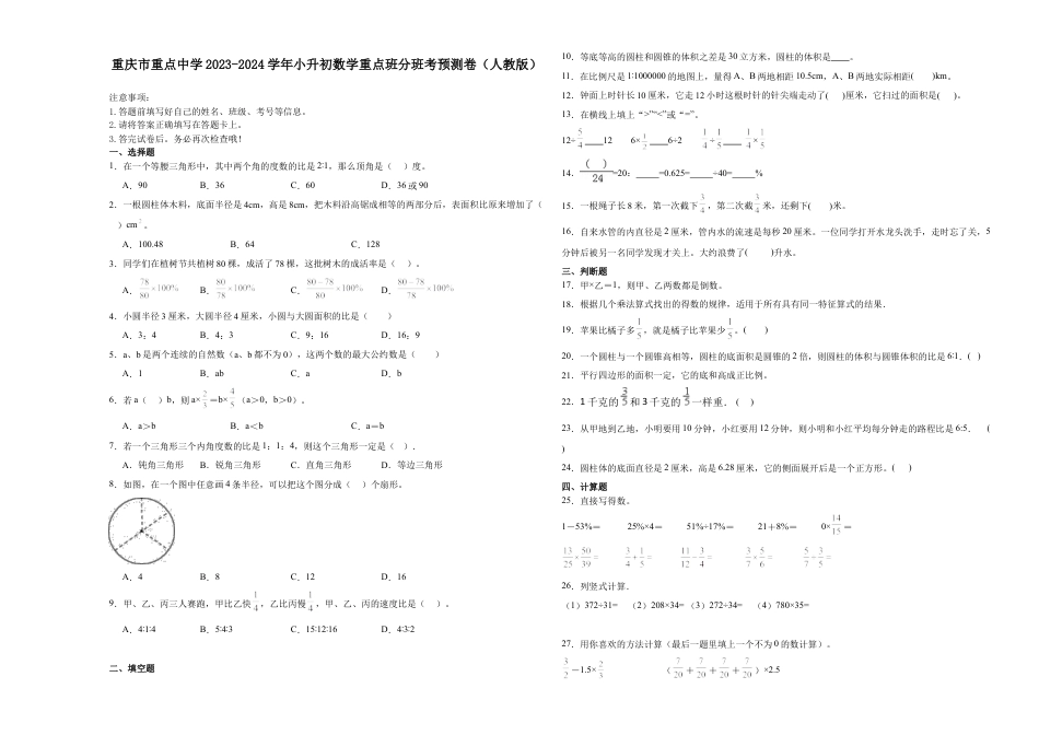 重庆市重点中学2023-2024学年小升初数学重点班分班考预测卷（人教版）.docx
