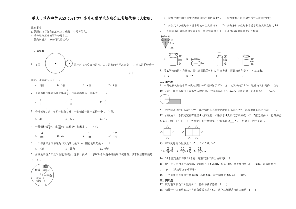 重庆市重点中学2023-2024学年小升初数学重点班分班考培优卷（人教版）.docx
