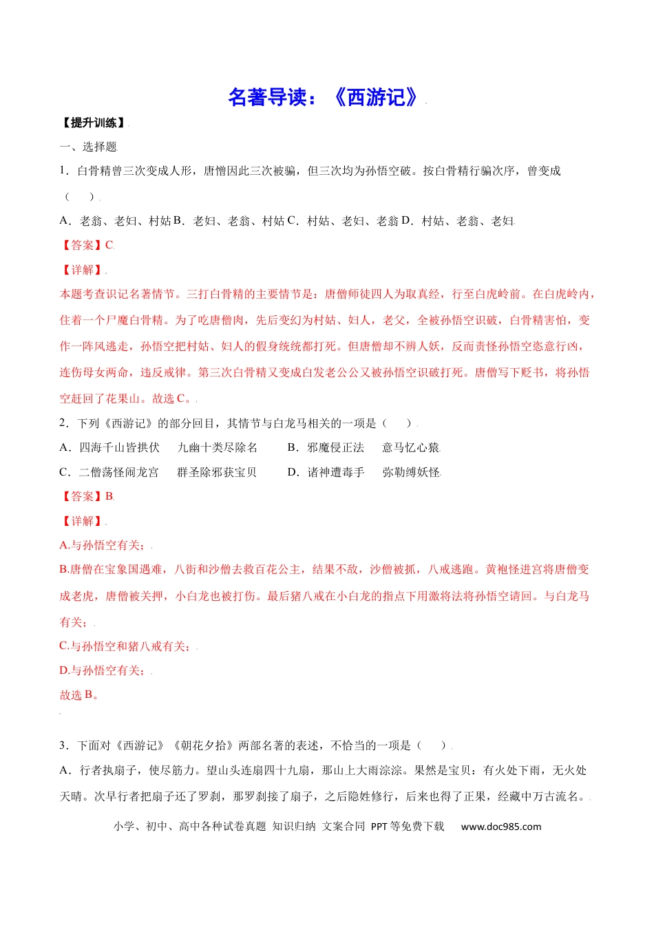 【部编语文七年级上册】名著导读：《西游记》(提升训练)(解析版).docx