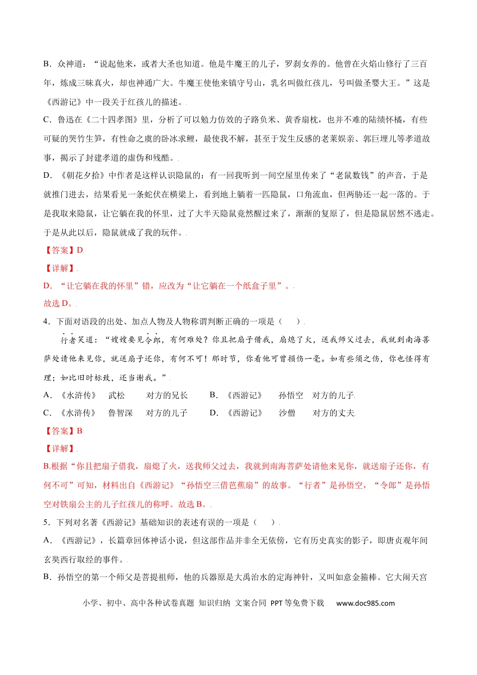 【部编语文七年级上册】名著导读：《西游记》(提升训练)(解析版).docx