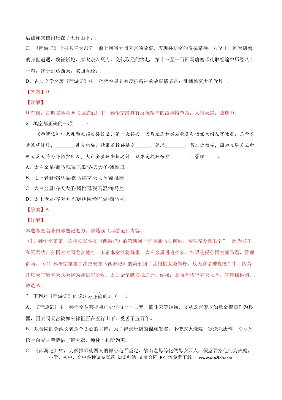 【部编语文七年级上册】名著导读：《西游记》(提升训练)(解析版).docx