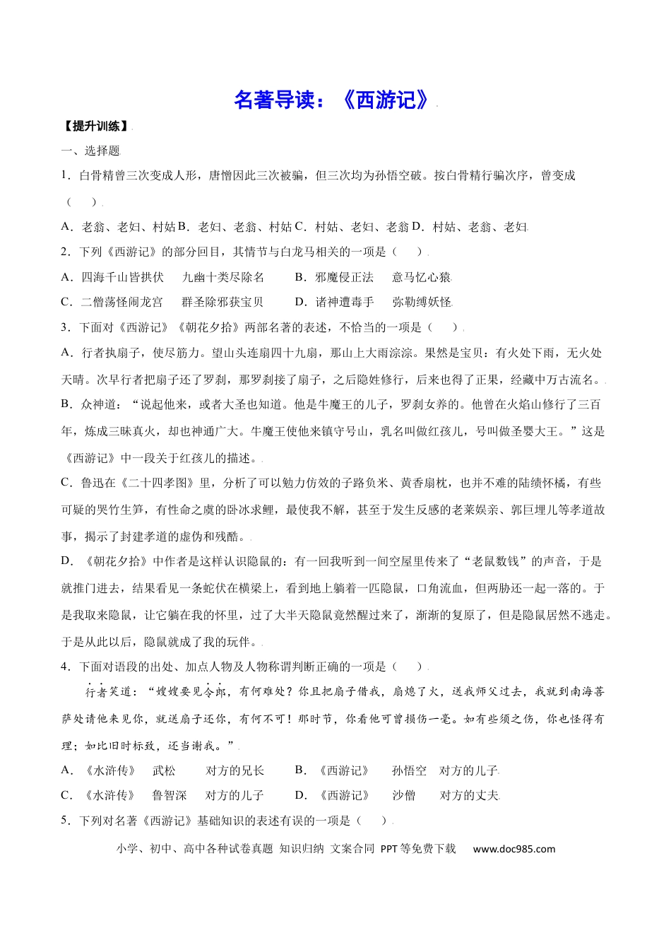 【部编语文七年级上册】名著导读：《西游记》(提升训练)(原卷版).docx
