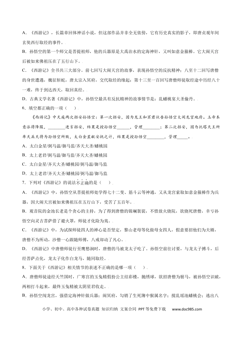 【部编语文七年级上册】名著导读：《西游记》(提升训练)(原卷版).docx
