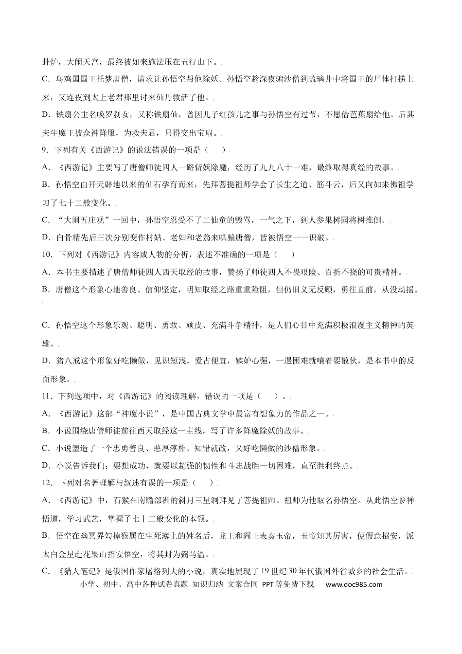 【部编语文七年级上册】名著导读：《西游记》(提升训练)(原卷版).docx