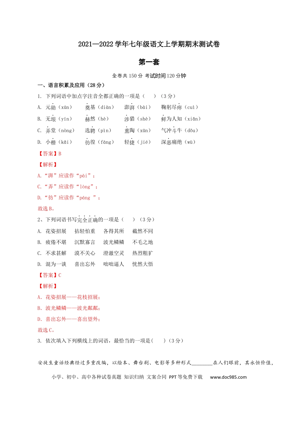 01 第一套（解析版）-【人教部编版】七年级语文上学期期末测试卷（部编版）.docx