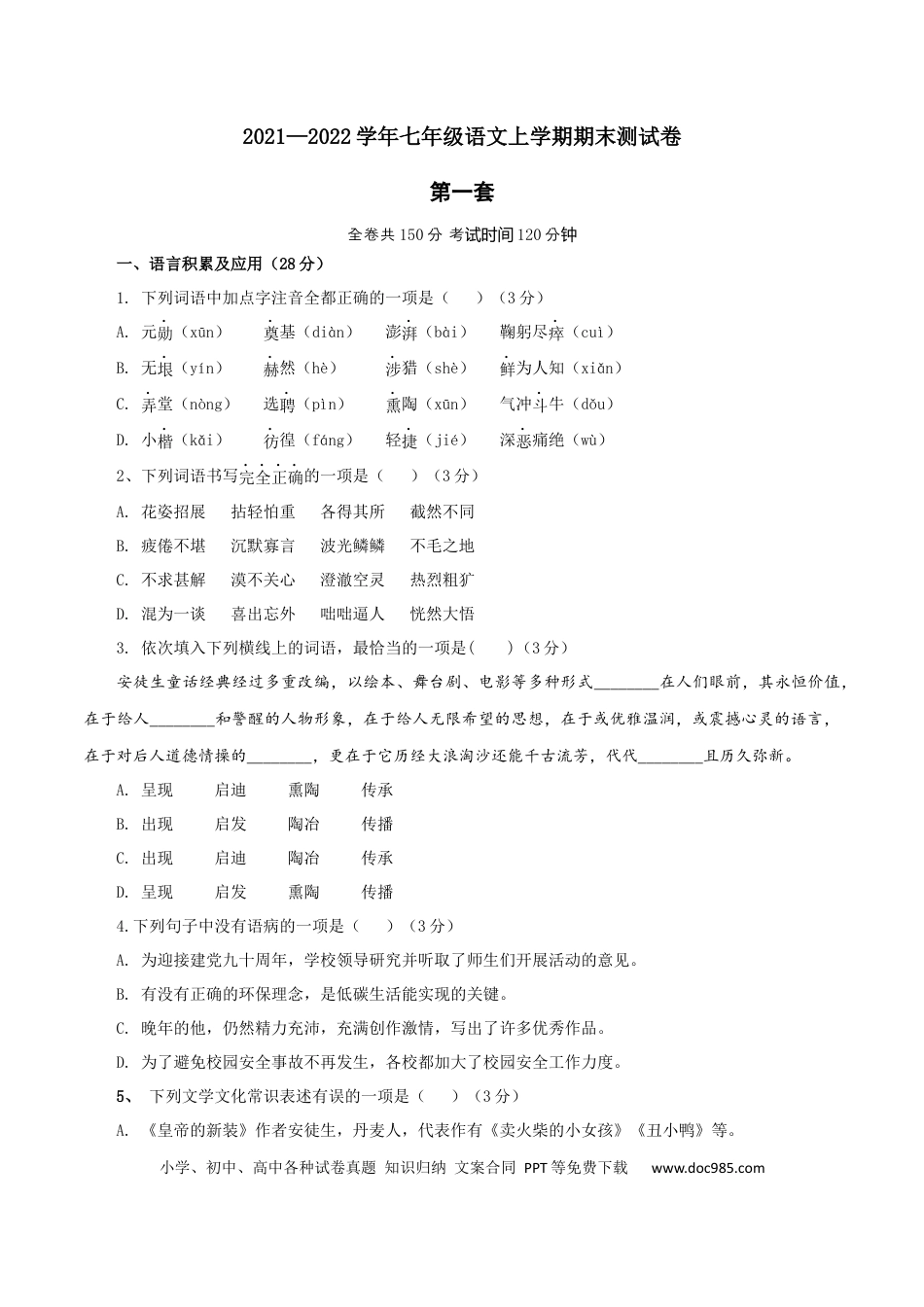 01 第一套（原卷版）-【人教部编版】七年级语文上学期期末测试卷（部编版）.docx