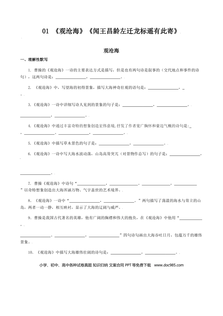 01：《观沧海》《闻王昌龄左迁龙标遥有此寄》-七年级语文上册诗词默写与赏析（部编版）.docx