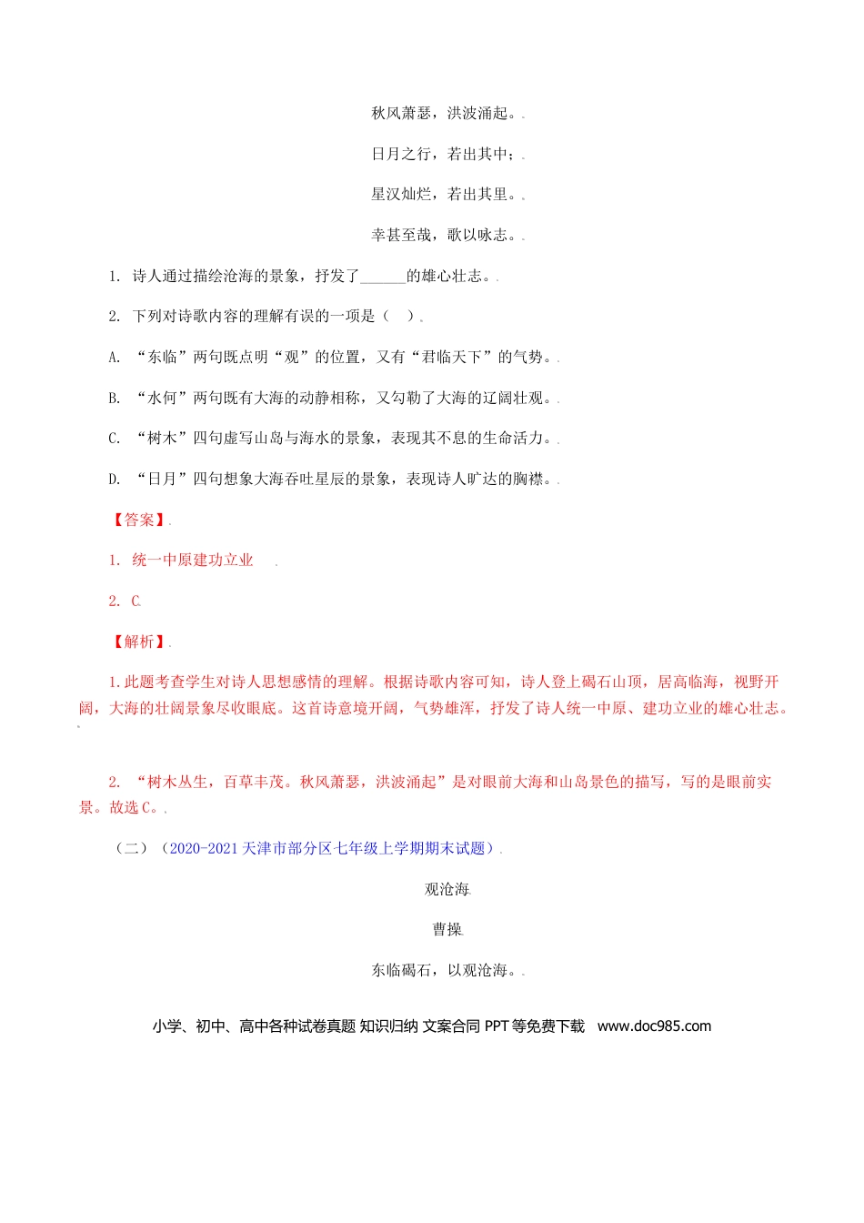 01：《观沧海》《闻王昌龄左迁龙标遥有此寄》-七年级语文上册诗词默写与赏析（部编版）.docx
