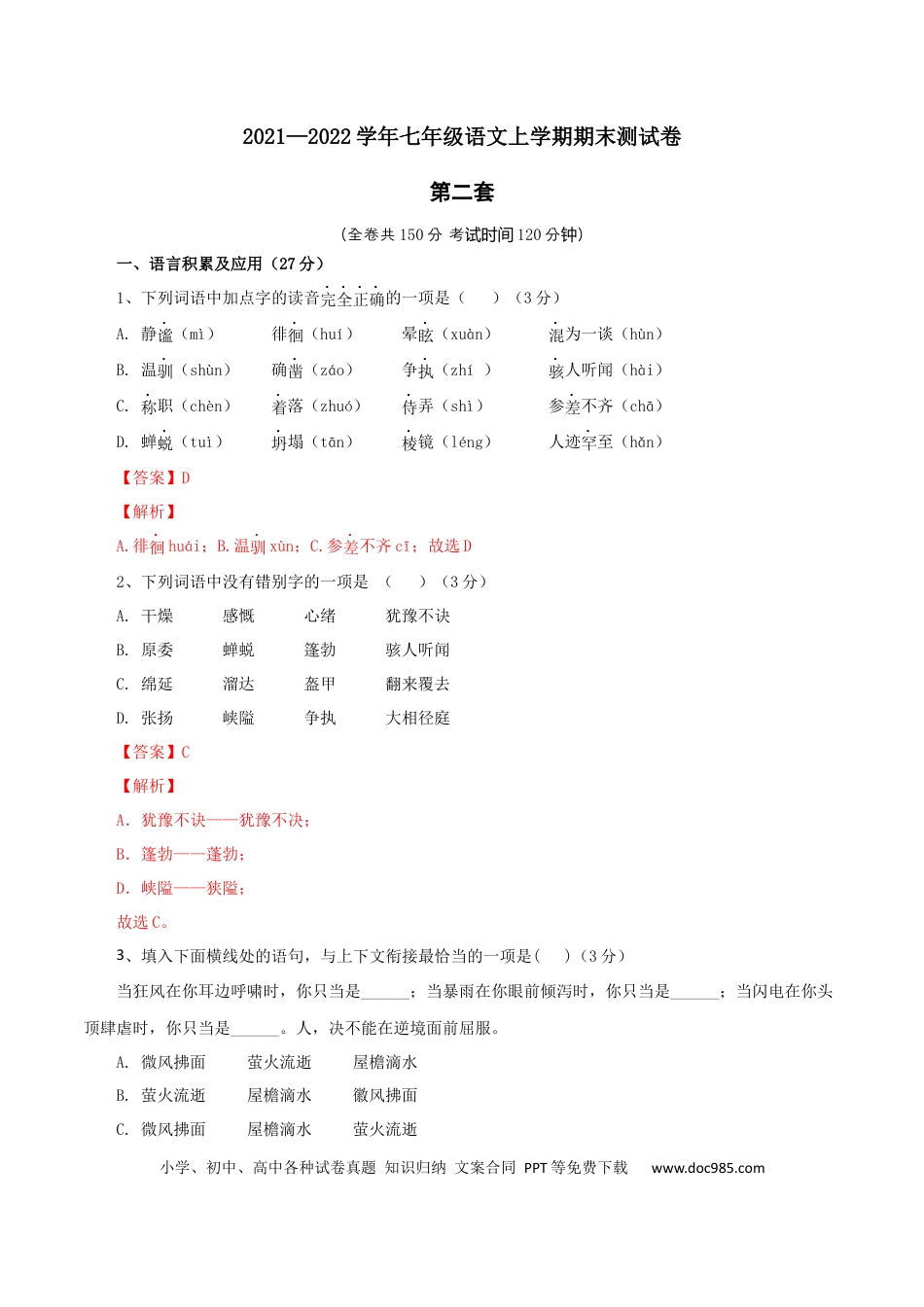 02 第二套（解析版）-【人教部编版】七年级语文上学期期末测试卷（部编版）.docx
