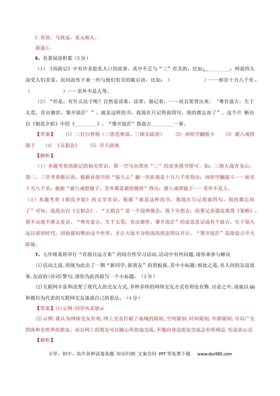 02 第二套（解析版）-【人教部编版】七年级语文上学期期末测试卷（部编版）.docx