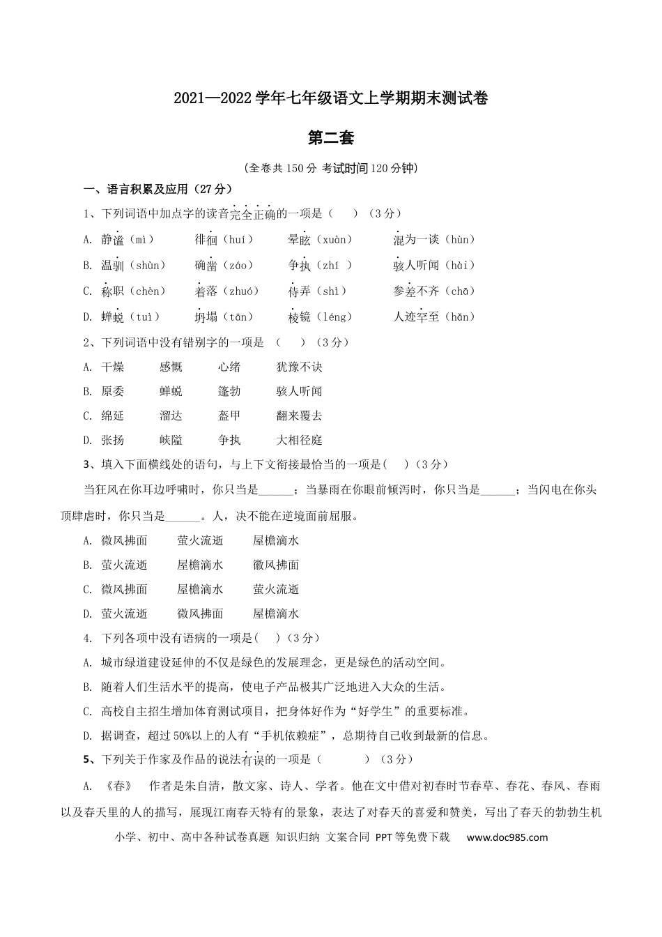 02 第二套（原卷版）-【人教部编版】七年级语文上学期期末测试卷（部编版）.docx