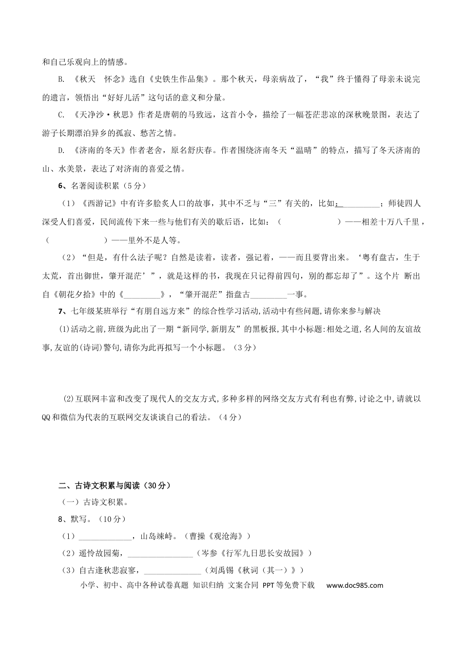 02 第二套（原卷版）-【人教部编版】七年级语文上学期期末测试卷（部编版）.docx