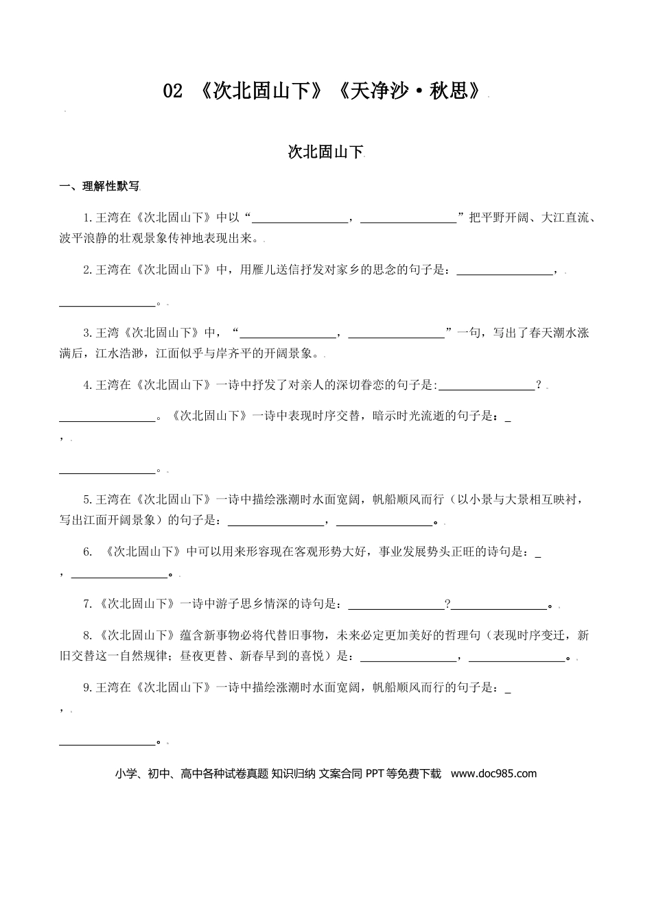02：《次北固山下》《天净沙•秋思》-七年级语文上册诗词默写与赏析（部编版）.docx