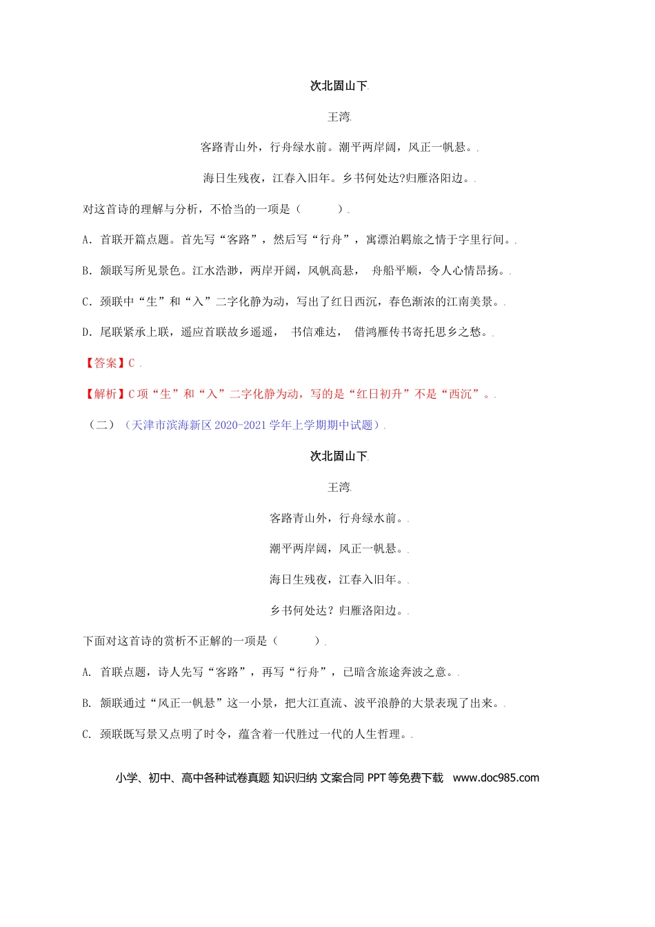 02：《次北固山下》《天净沙•秋思》-七年级语文上册诗词默写与赏析（部编版）.docx