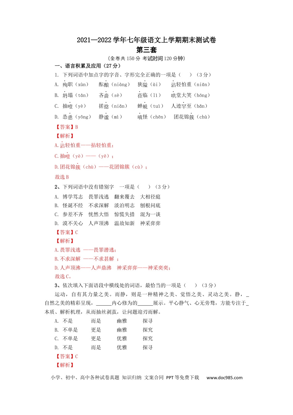 03 第三套（解析版）-【人教部编版】七年级语文上学期期末测试卷（部编版）.docx