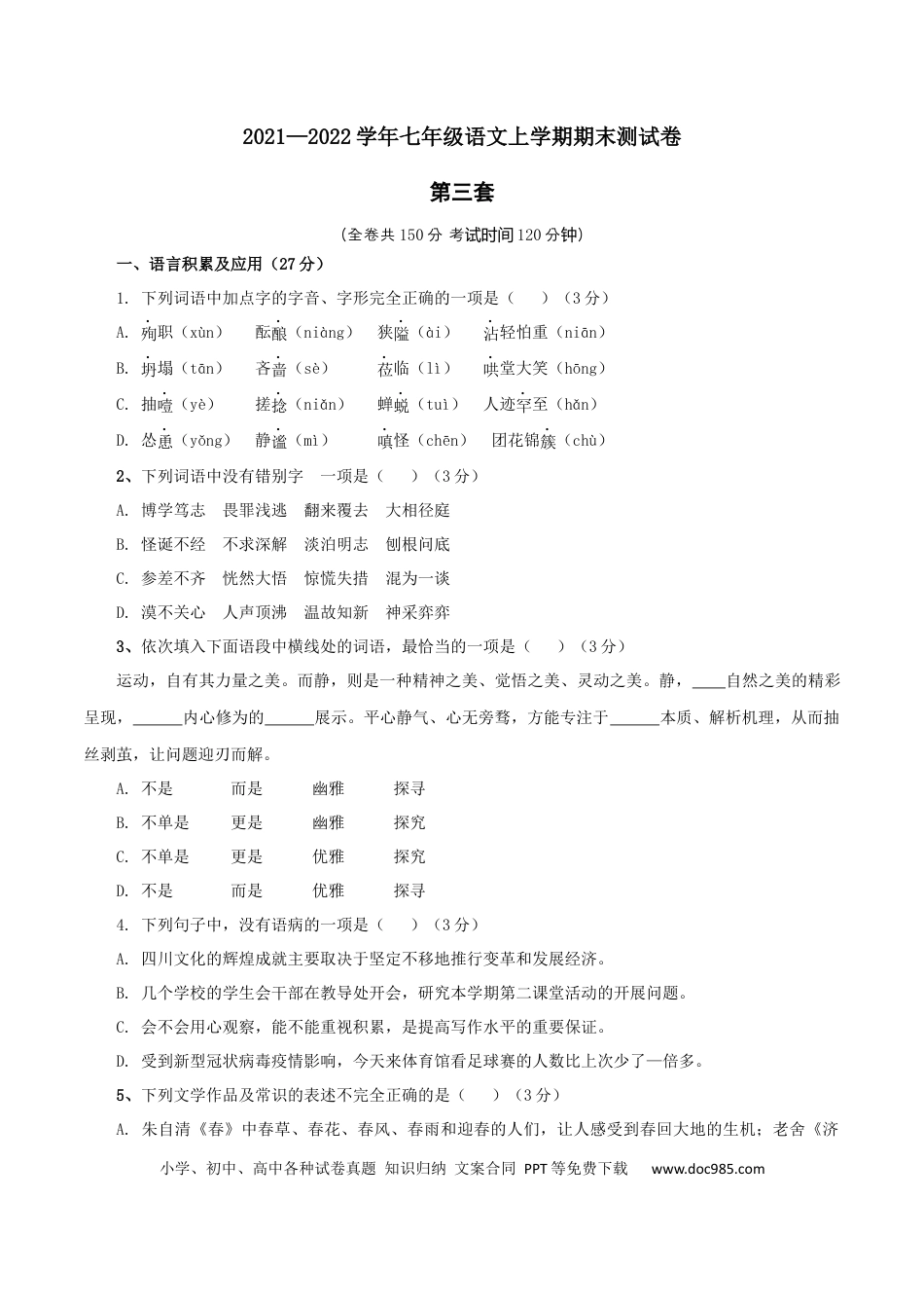 03 第三套（原卷版）-【人教部编版】七年级语文上学期期末测试卷（部编版）.docx