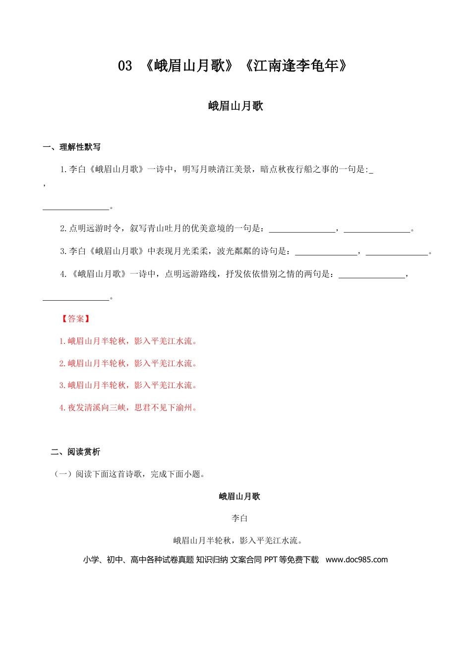 03：《峨眉山月歌》《江南逢李龟年》-七年级语文上册诗词默写与赏析（部编版）.docx