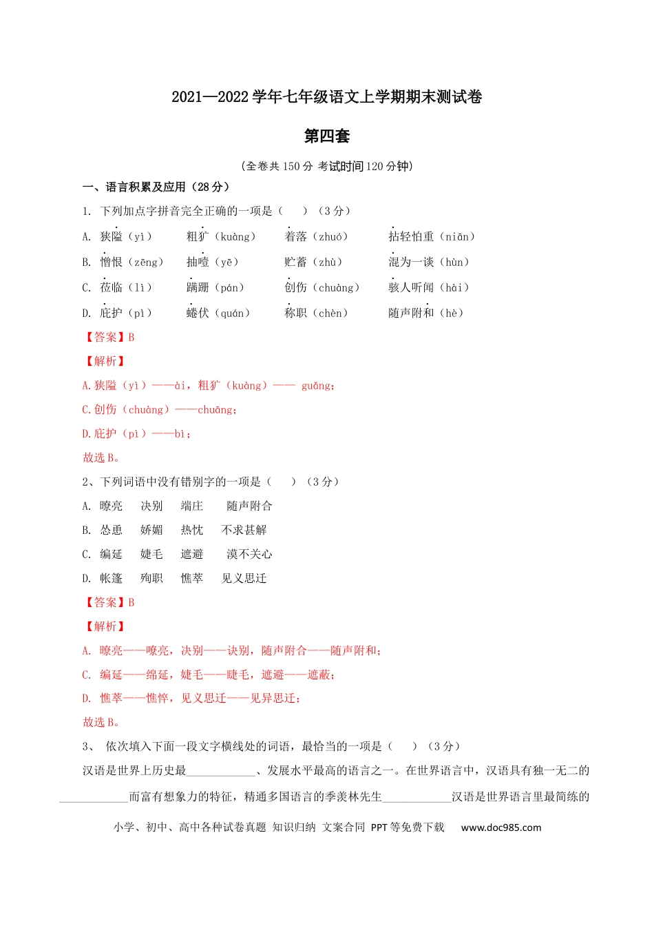 04 第四套（解析版）-【人教部编版】七年级语文上学期期末测试卷（部编版）.docx