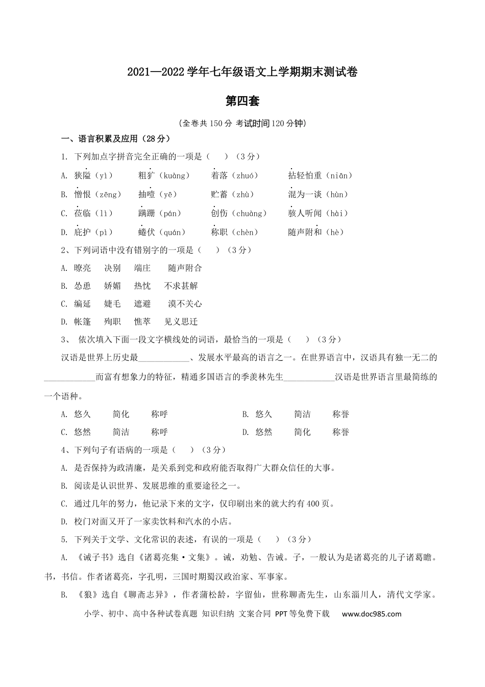04 第四套（原卷版）-【人教部编版】七年级语文上学期期末测试卷（部编版）.docx