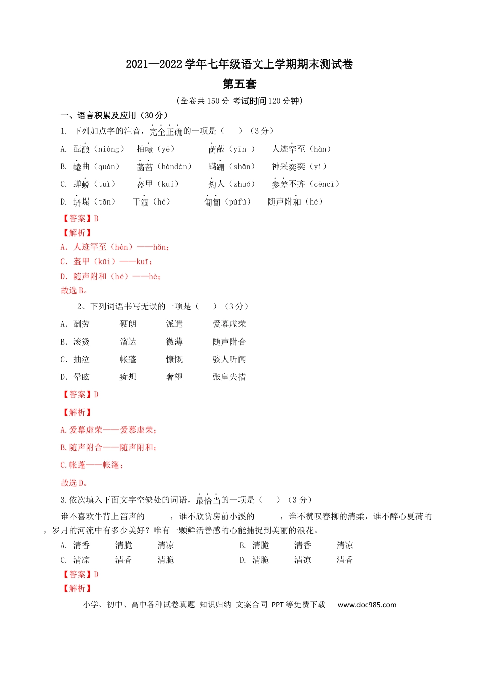05 第五套（解析版）-【人教部编版】七年级语文上学期期末测试卷（部编版）.docx