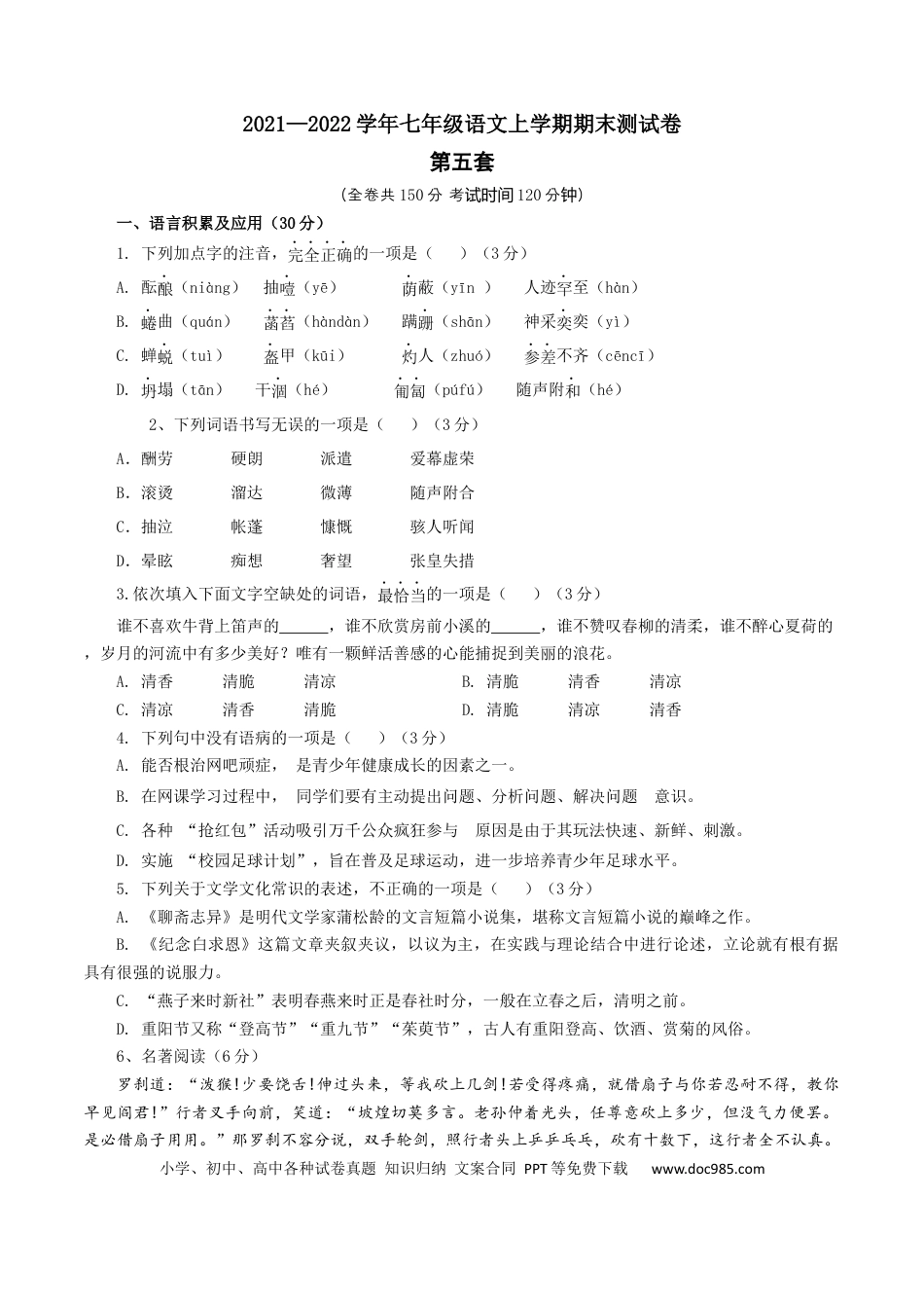 05 第五套（原卷版）-【人教部编版】七年级语文上学期期末测试卷（部编版）.docx